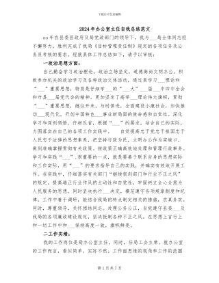 2024年办公室主任自我总结范文