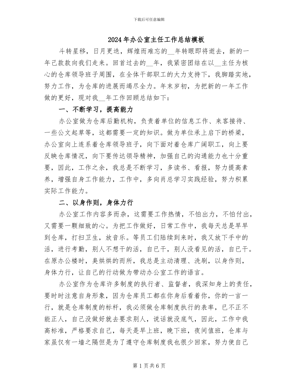 2024年办公室主任工作总结模板_第1页