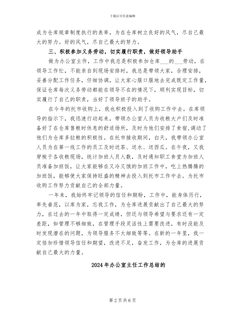 2024年办公室主任工作总结模板_第2页