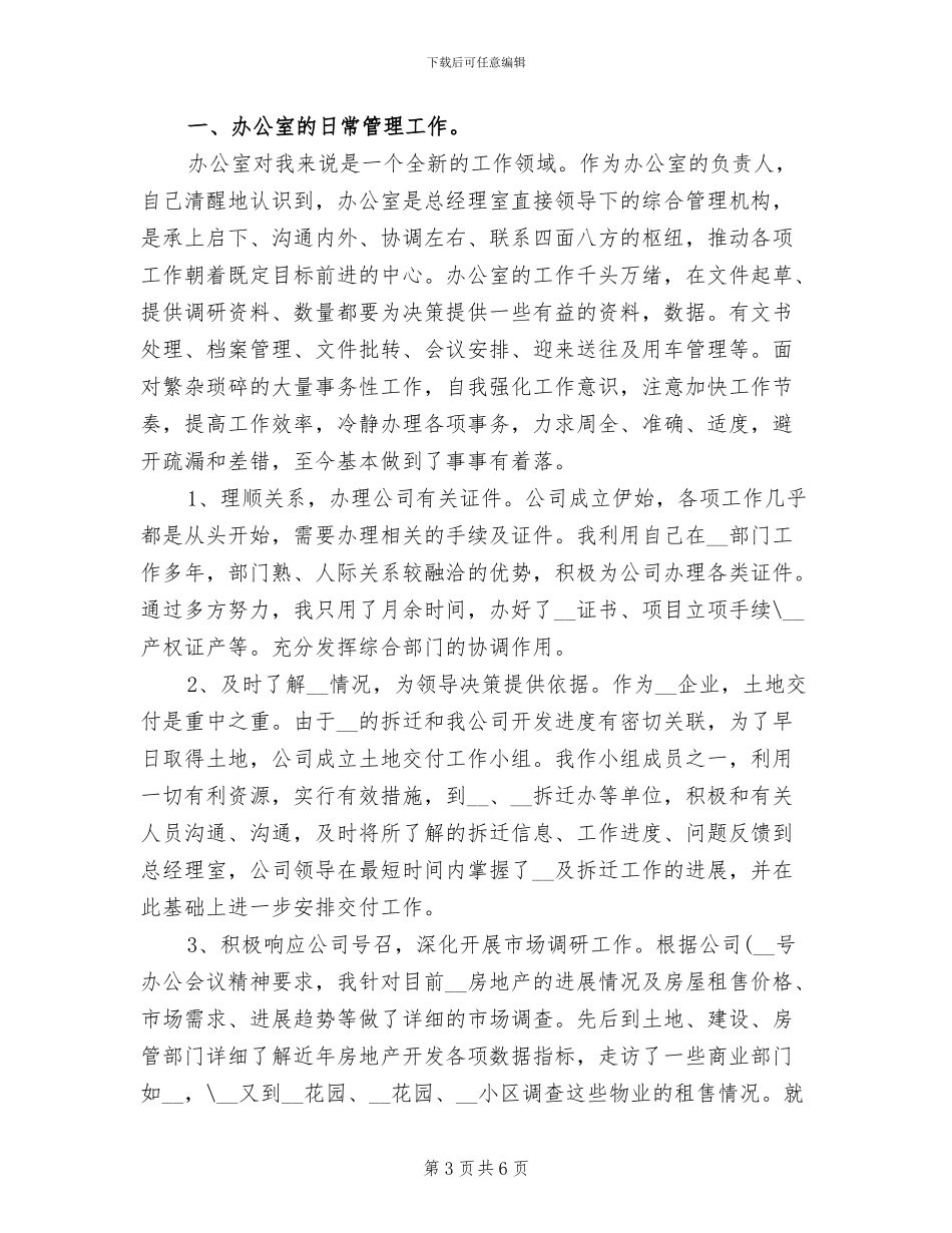 2024年办公室主任试用期工作总结_第3页