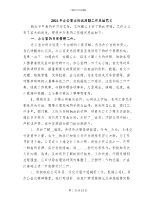 2024年办公室主任试用期工作总结范文