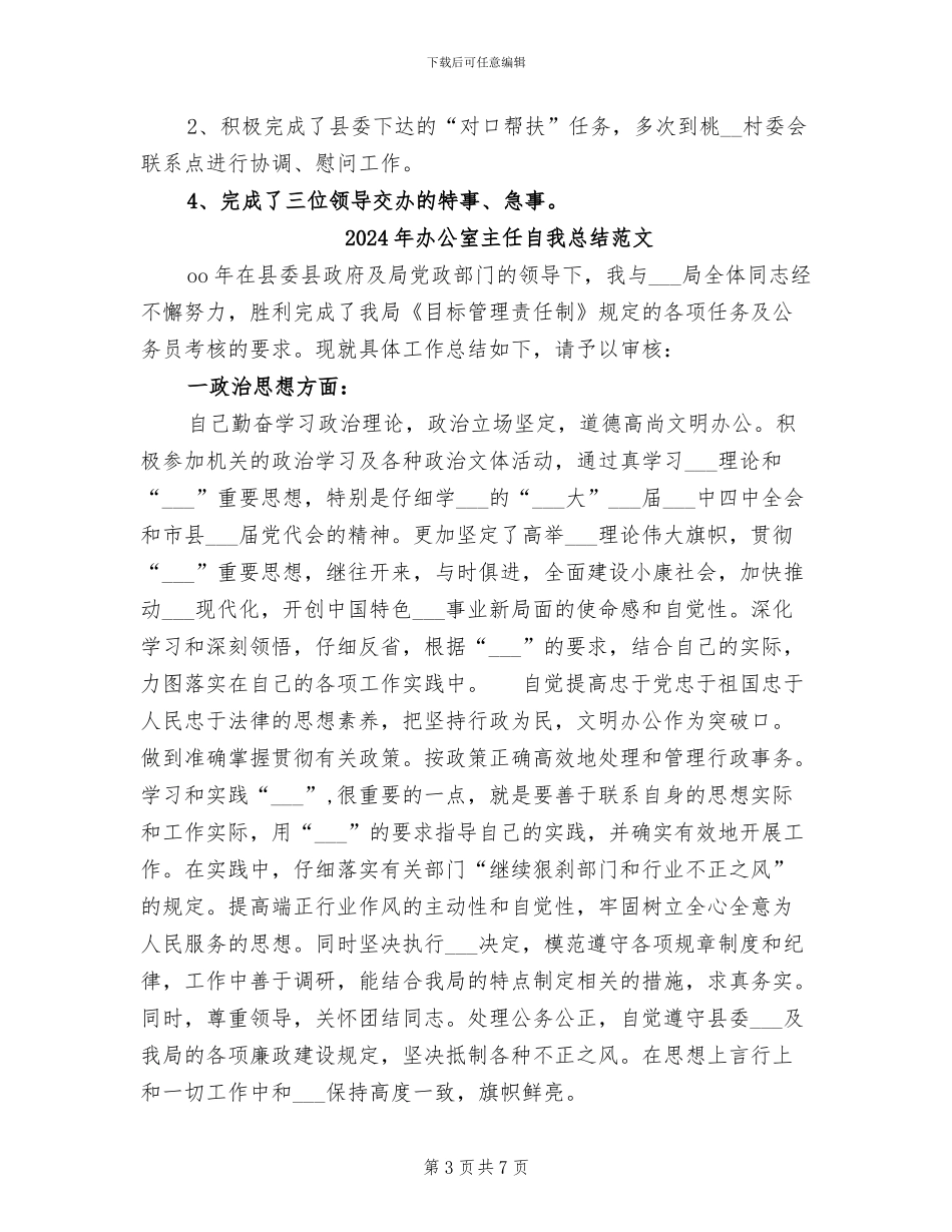 2024年办公室主任自我总结_第3页