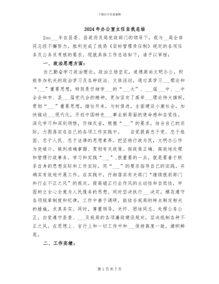 2024年办公室主任自我总结