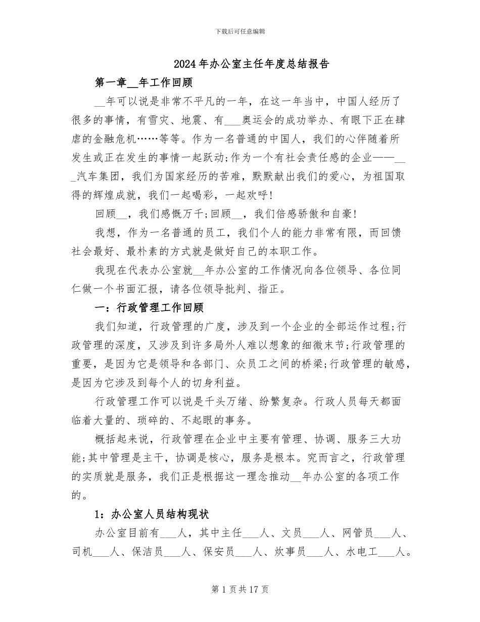 2024年办公室主任年度总结报告_第1页