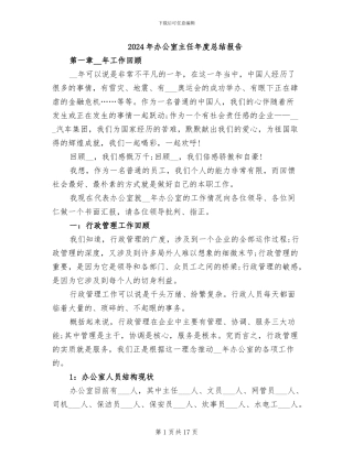 2024年办公室主任年度总结报告