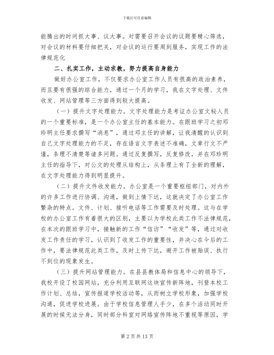 2024年办公室主任跟班学习总结范文_第2页
