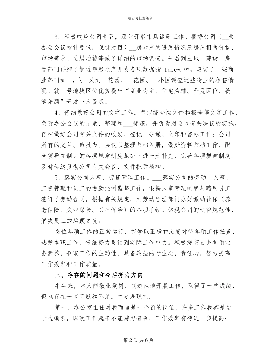 2024年办公室主任试用期转正总结报告_第2页
