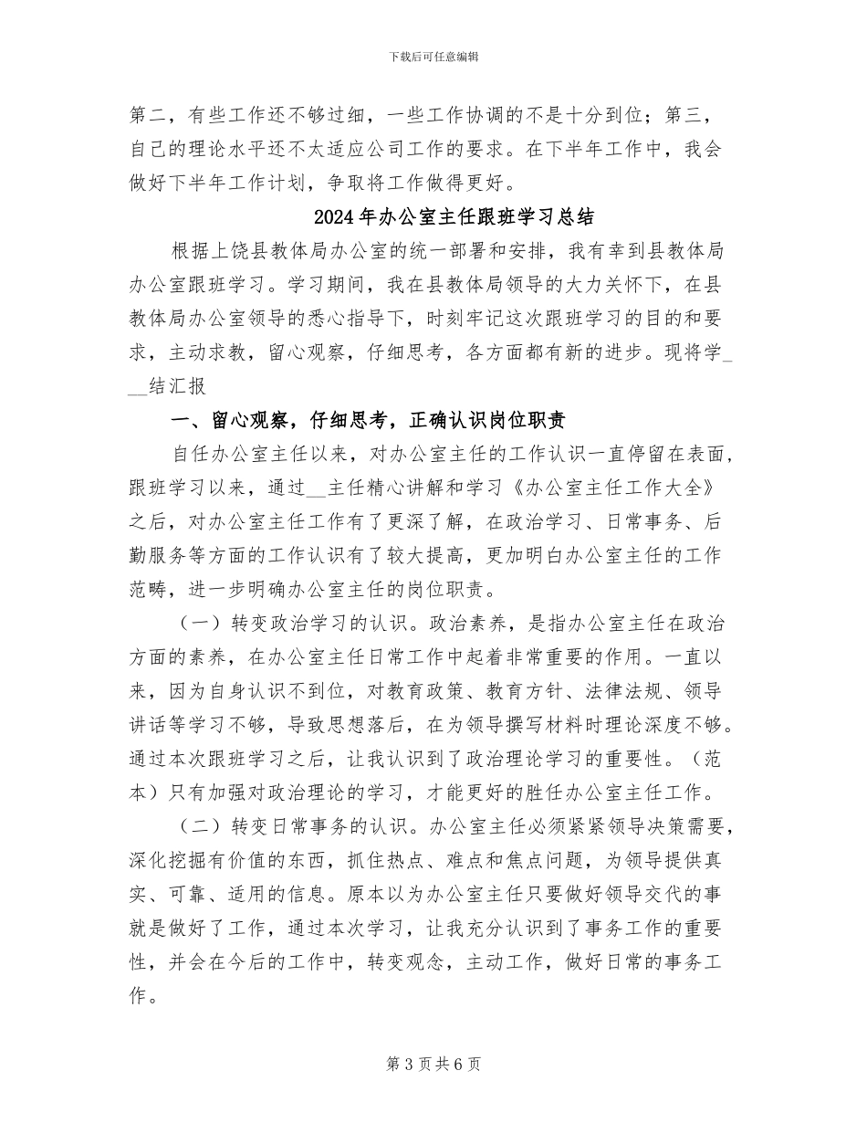 2024年办公室主任试用期转正总结报告_第3页