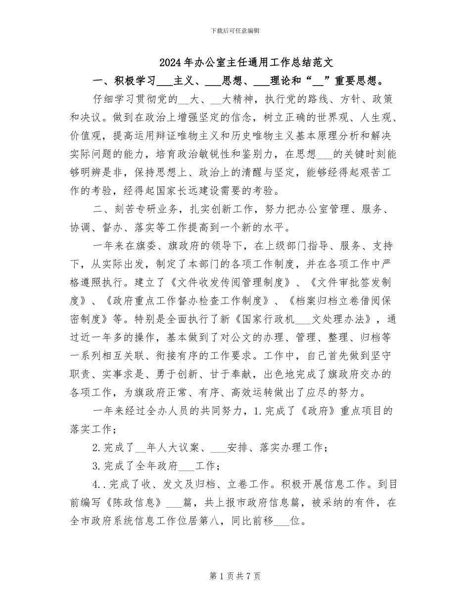 2024年办公室主任通用工作总结范文_第1页