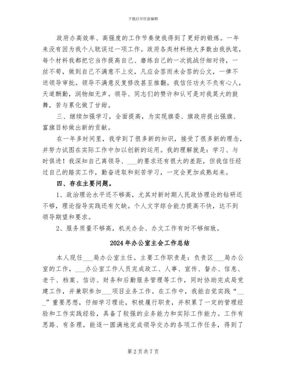 2024年办公室主任通用工作总结范文_第2页