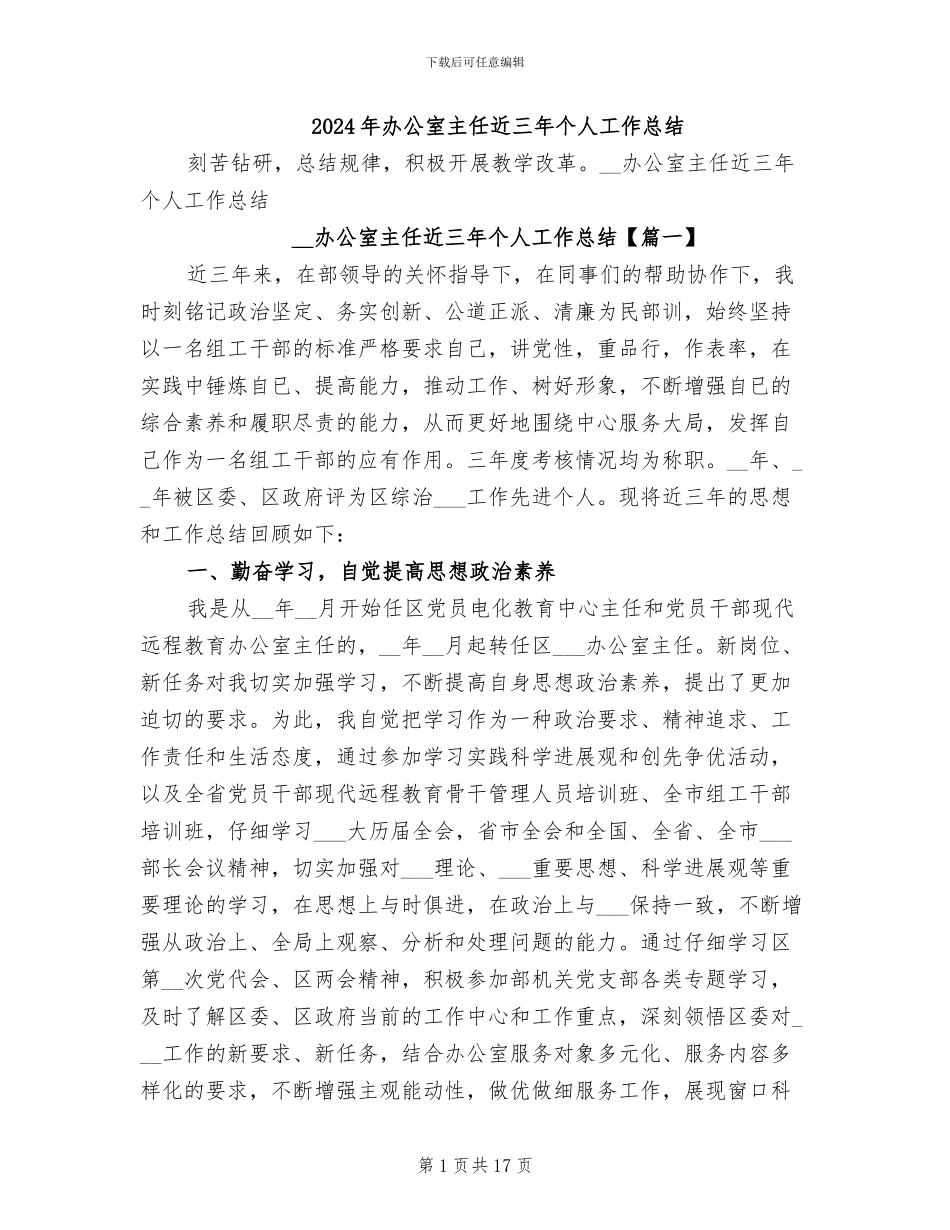 2024年办公室主任近三年个人工作总结_第1页