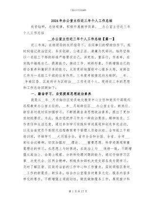 2024年办公室主任近三年个人工作总结