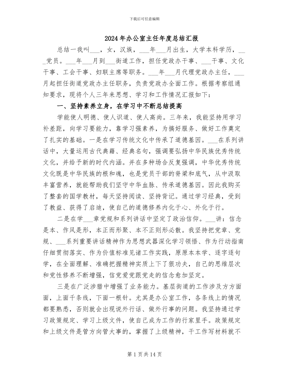 2024年办公室主任年度总结汇报_第1页