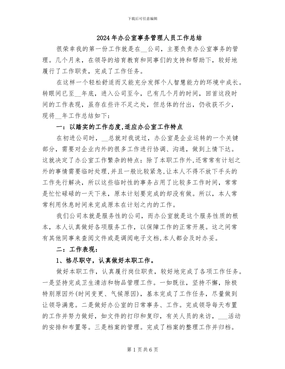 2024年办公室事务管理人员工作总结_第1页