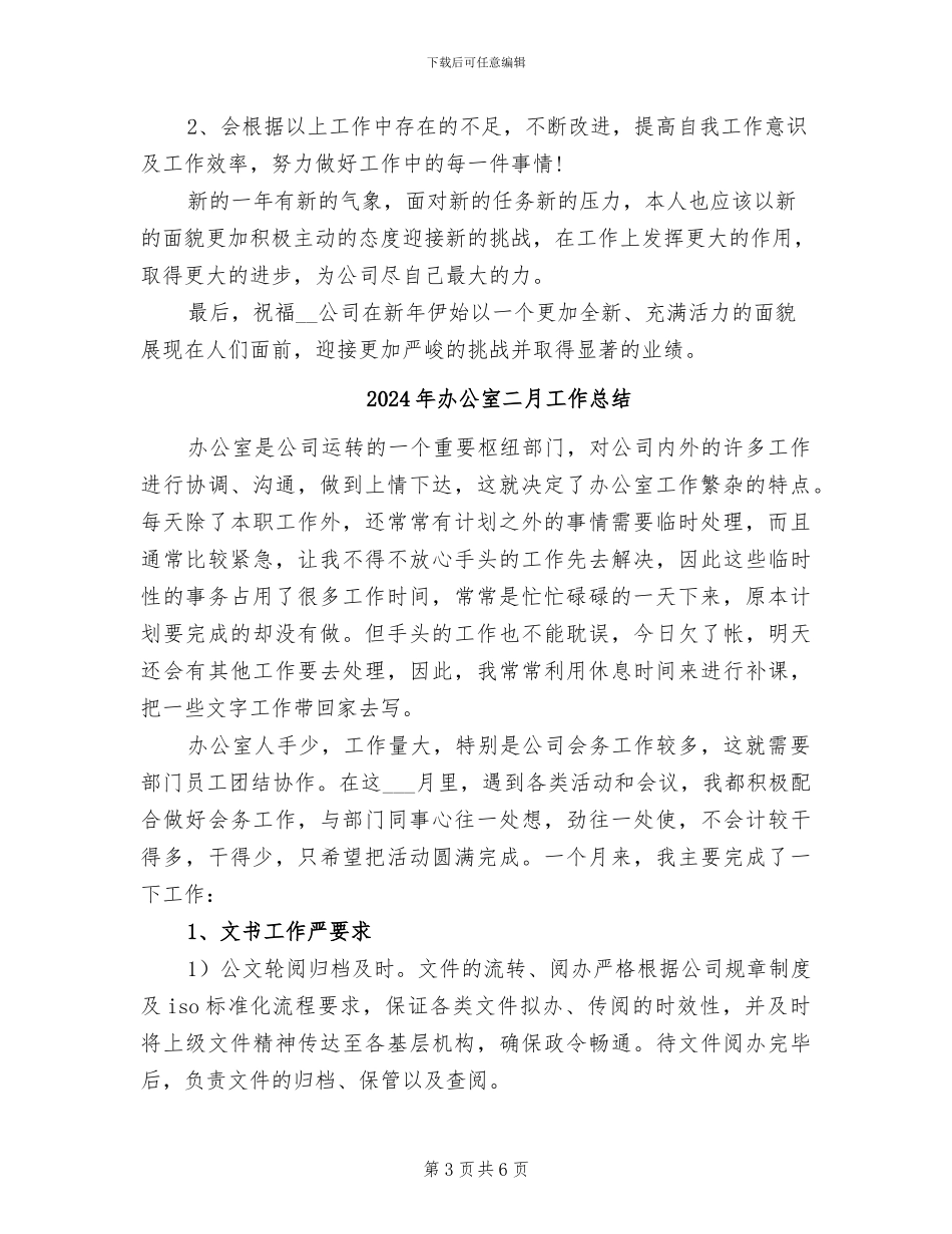 2024年办公室事务管理人员工作总结_第3页