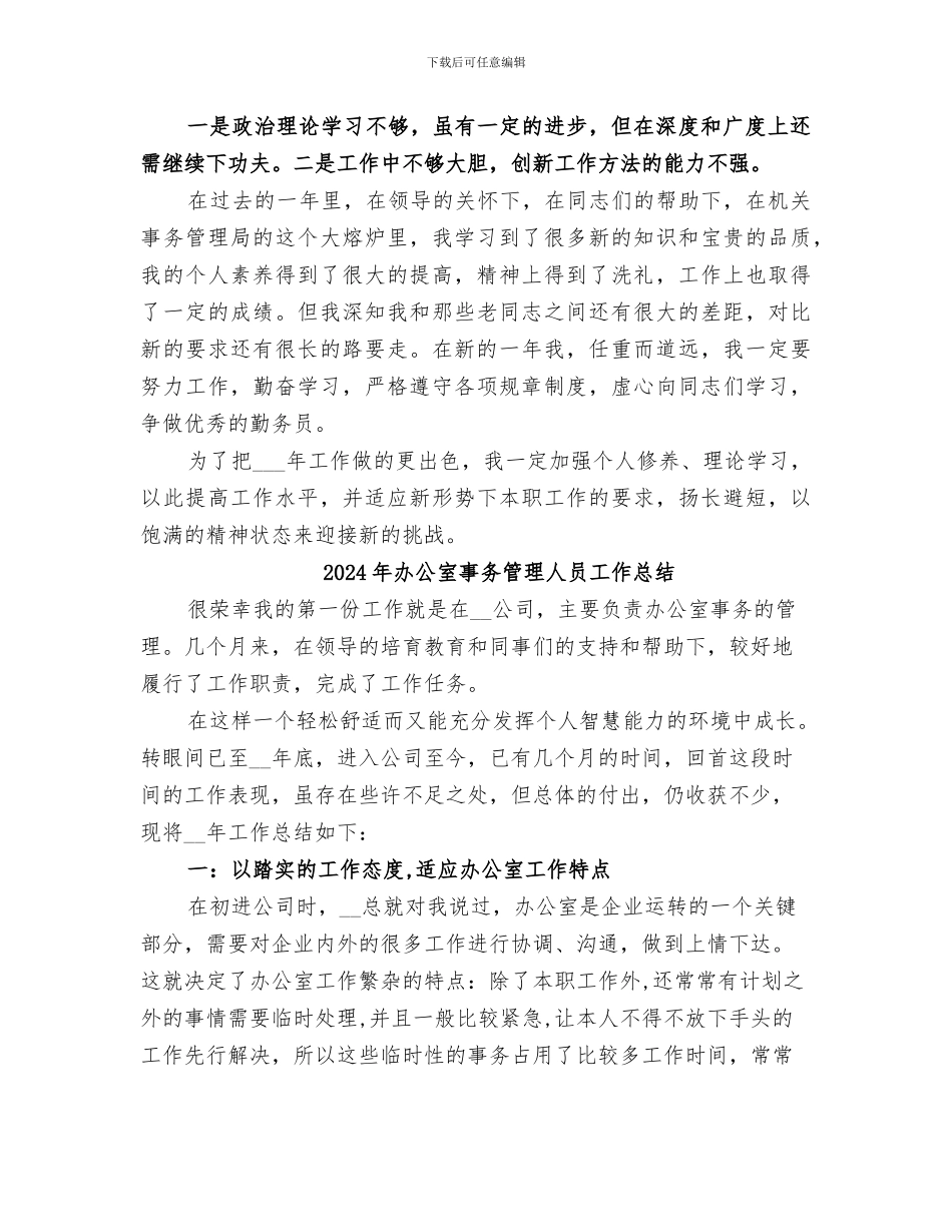 2024年办公室事务工作总结范文_第3页