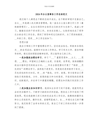 2024年办公室事务工作总结范文