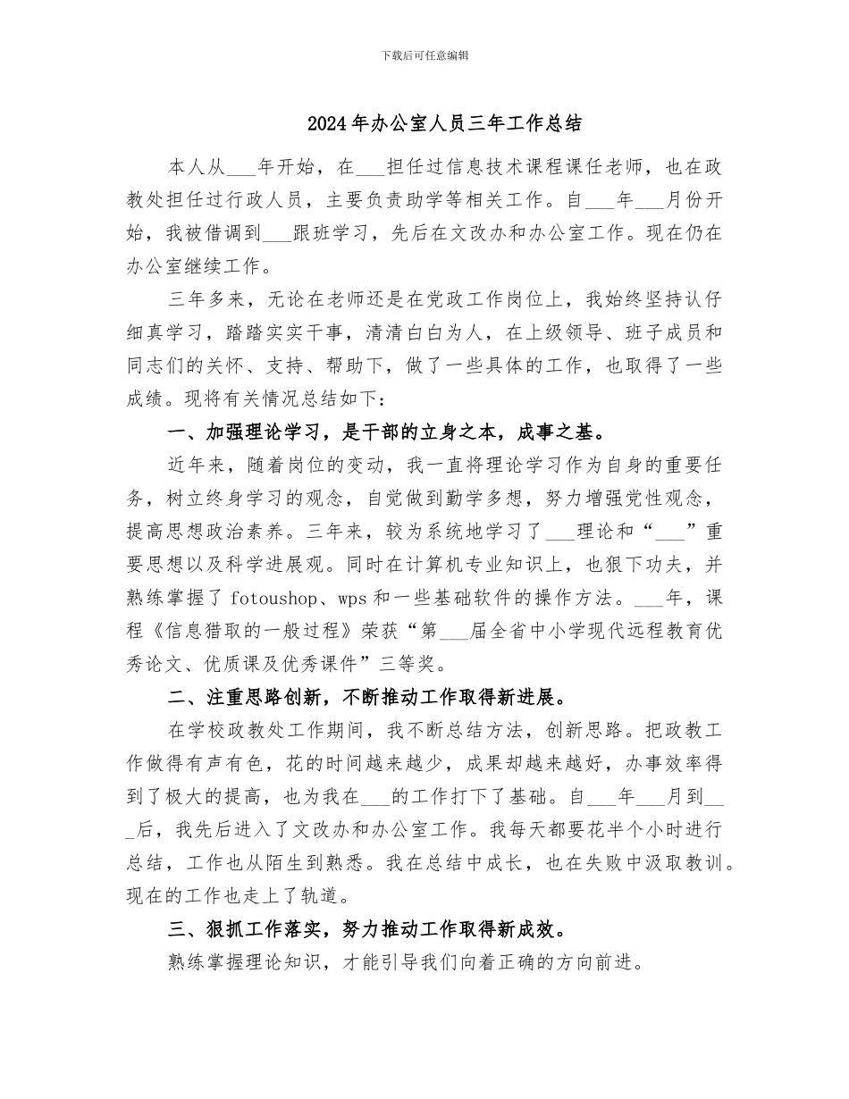 2024年办公室人员三年工作总结_第1页