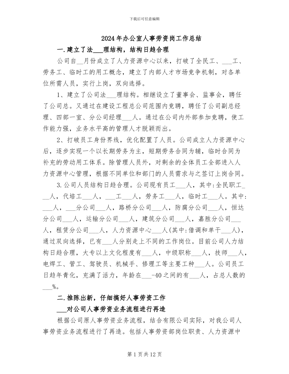 2024年办公室人事劳资岗工作总结_第1页