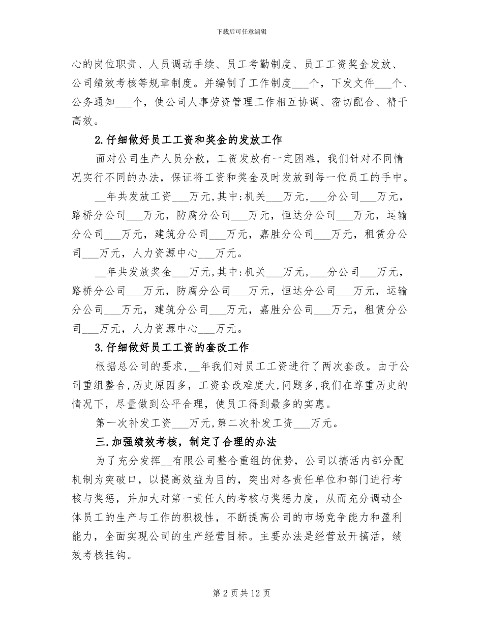 2024年办公室人事劳资岗工作总结_第2页