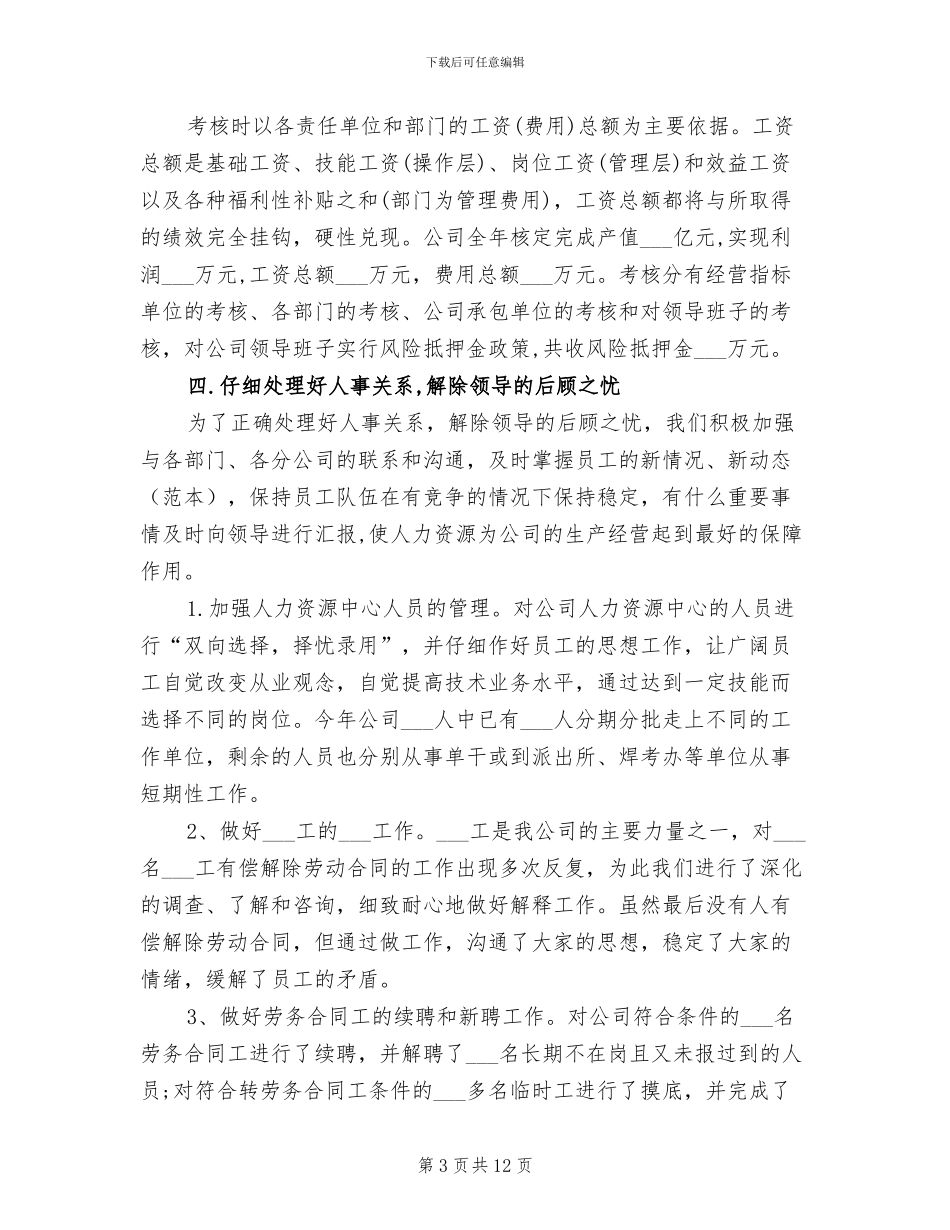 2024年办公室人事劳资岗工作总结_第3页