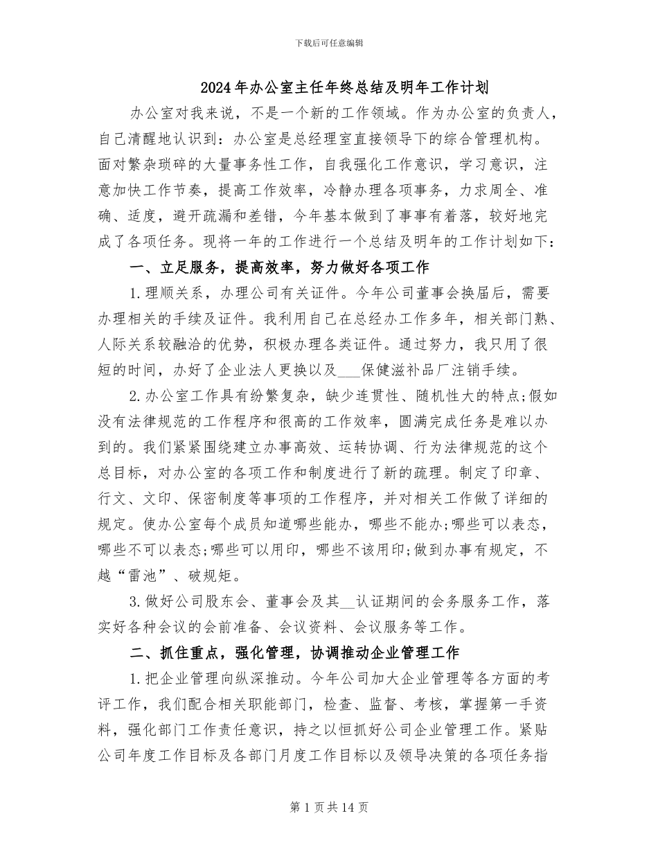 2024年办公室主任年终总结及明年工作计划_第1页