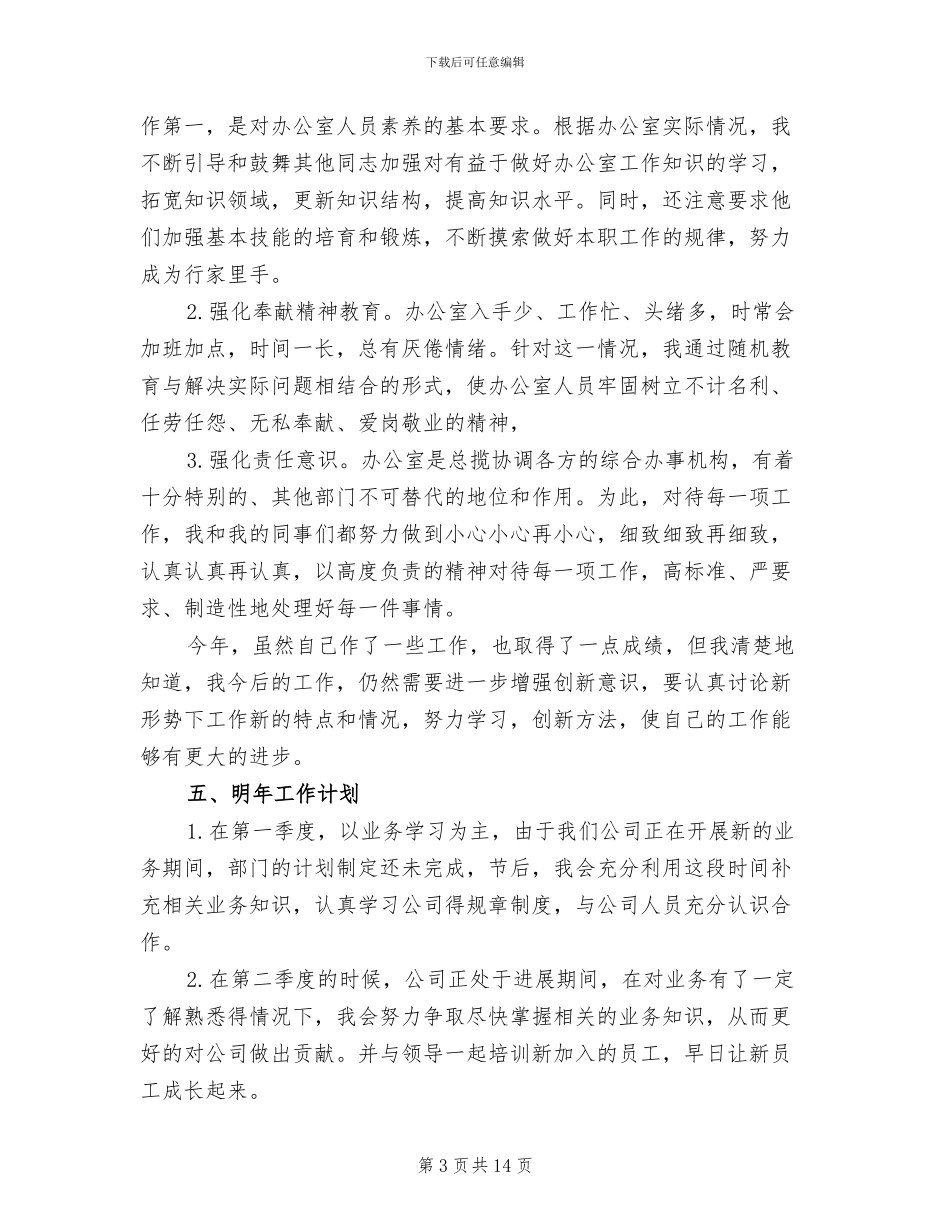 2024年办公室主任年终总结及明年工作计划_第3页