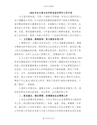 2024年办公室主任年终总结及明年工作计划