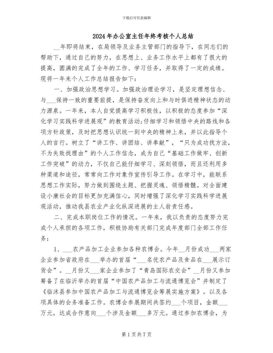 2024年办公室主任年终考核个人总结_第1页