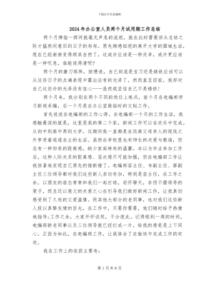 2024年办公室人员两个月试用期工作总结