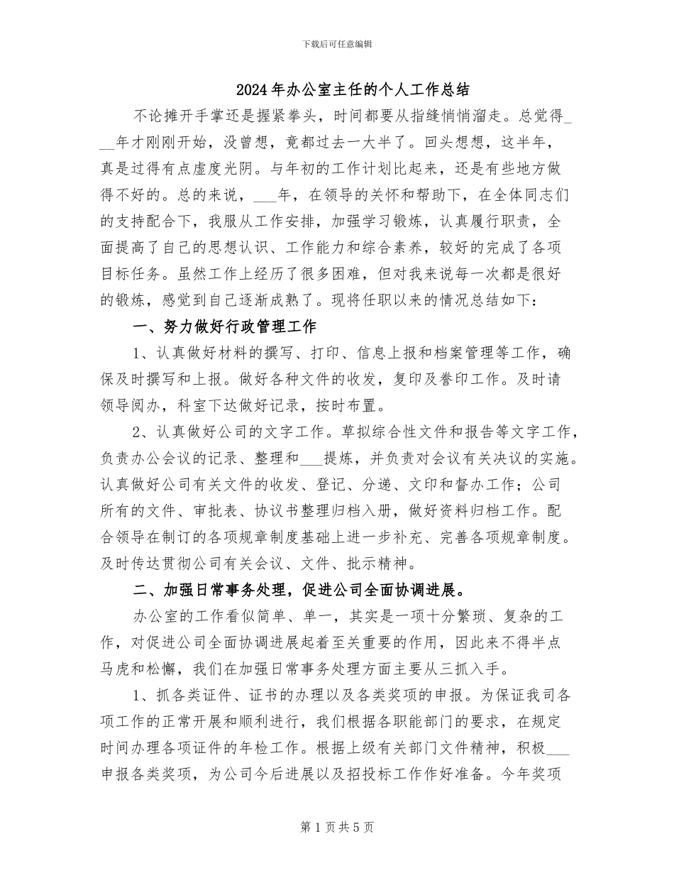 2024年办公室主任的个人工作总结_第1页