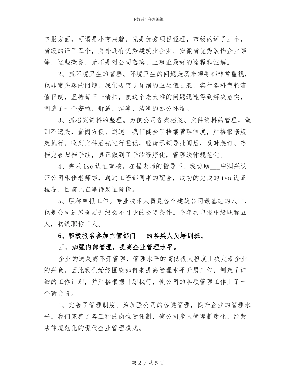 2024年办公室主任的个人工作总结_第2页