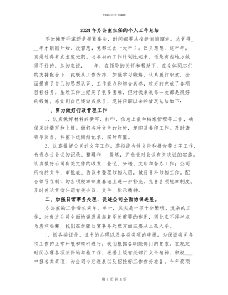 2024年办公室主任的个人工作总结