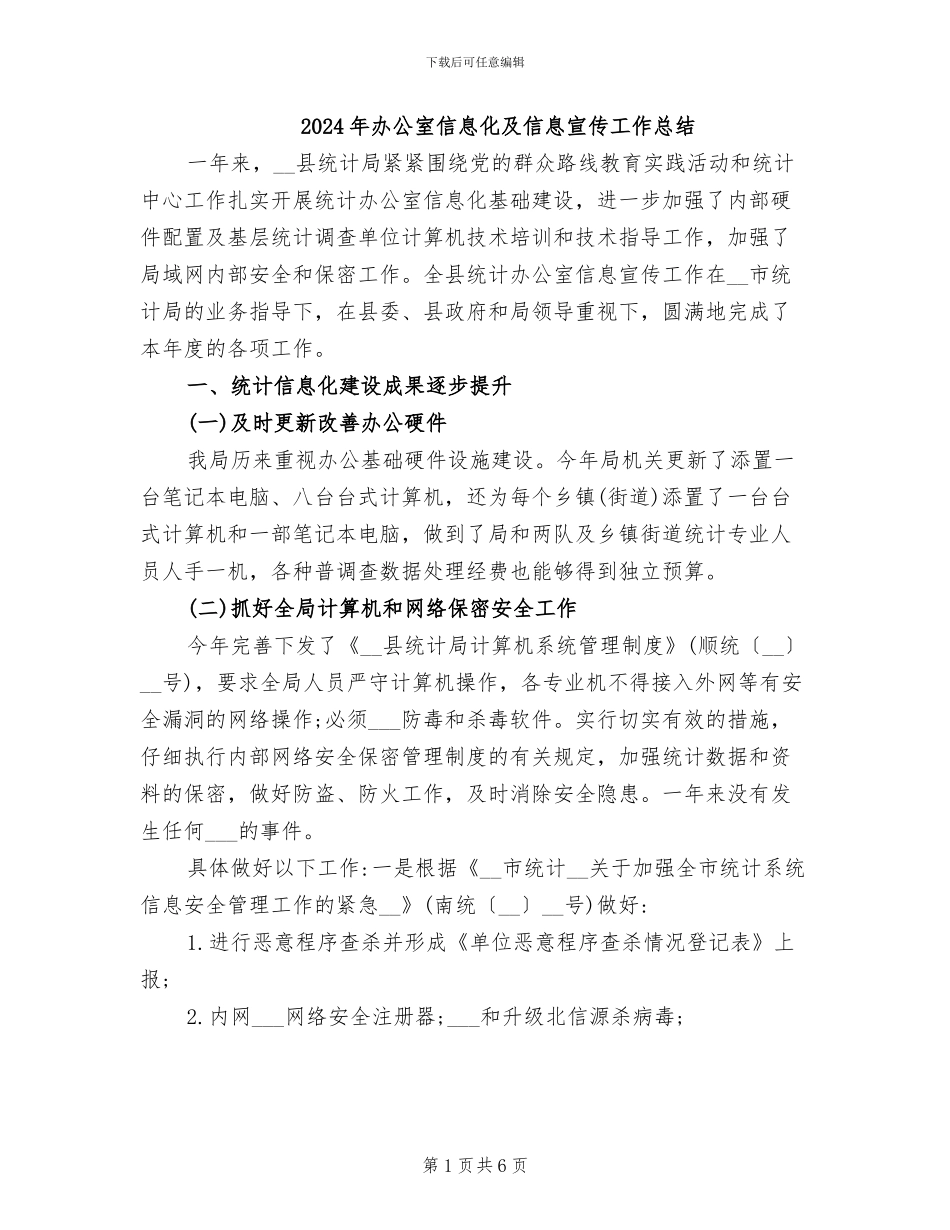 2024年办公室信息化及信息宣传工作总结_第1页