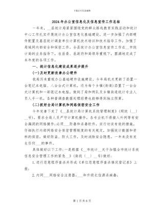2024年办公室信息化及信息宣传工作总结