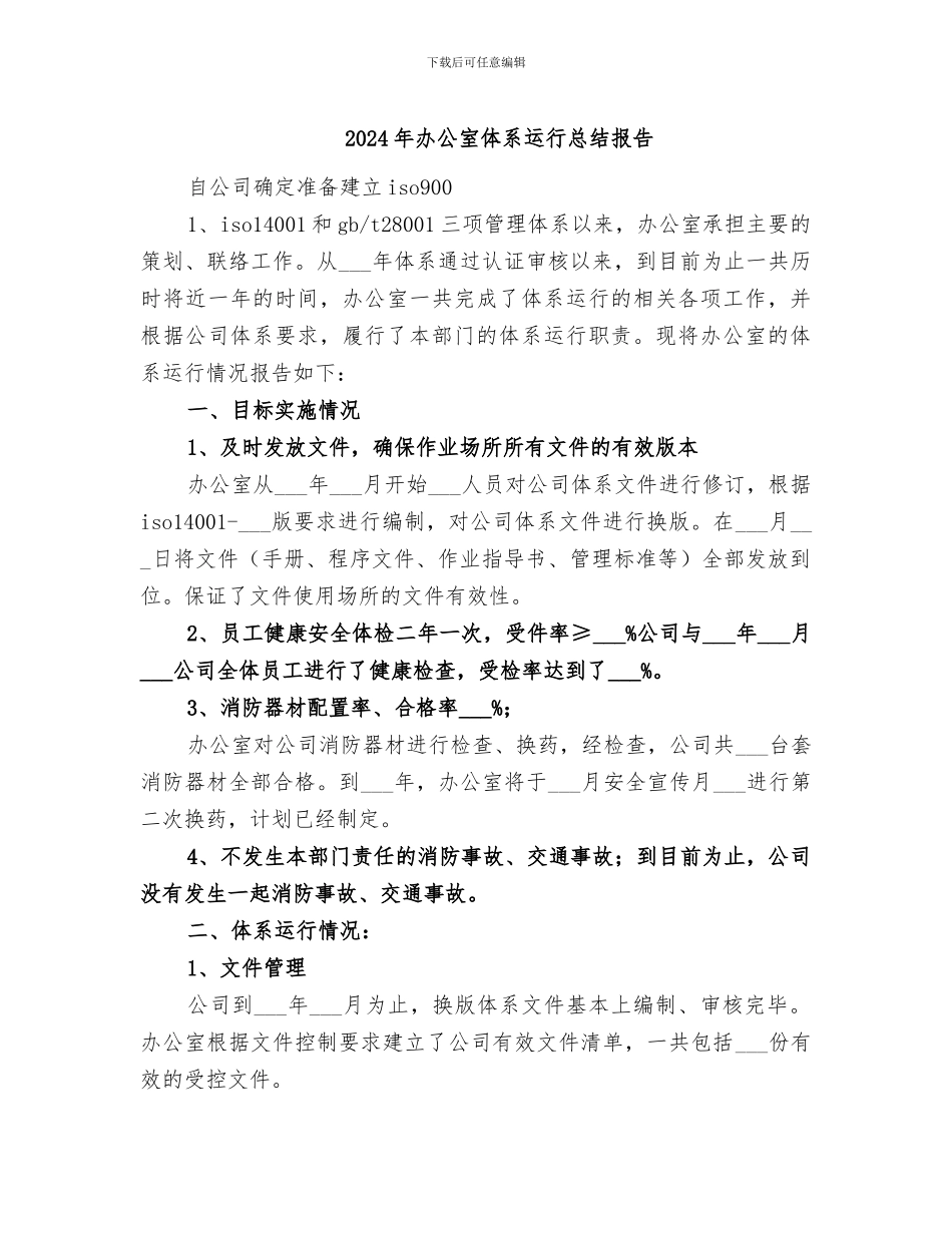 2024年办公室体系运行总结报告_第1页