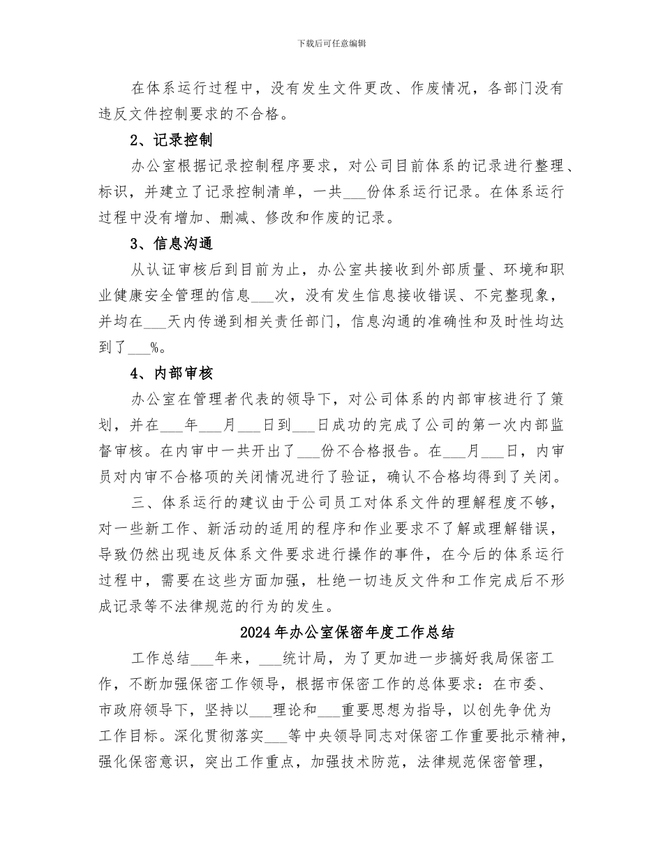 2024年办公室体系运行总结报告_第2页