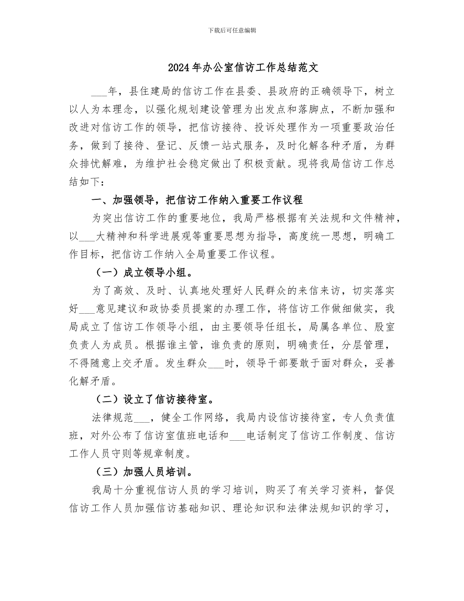 2024年办公室信访工作总结范文_第1页