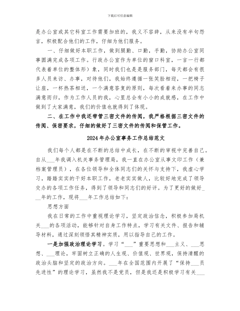 2024年办公室事务工作总结_第2页