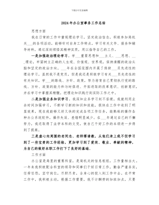 2024年办公室事务工作总结