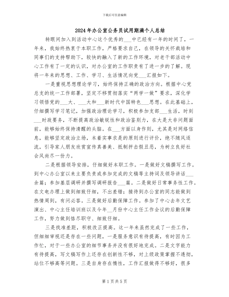 2024年办公室公务员试用期满个人总结_第1页
