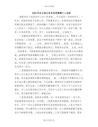 2024年办公室公务员试用期满个人总结