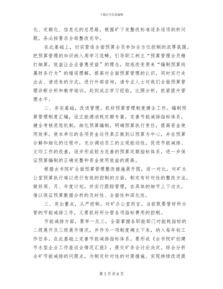 2024年办公室关于全面预算管理的反思整改总结_第3页