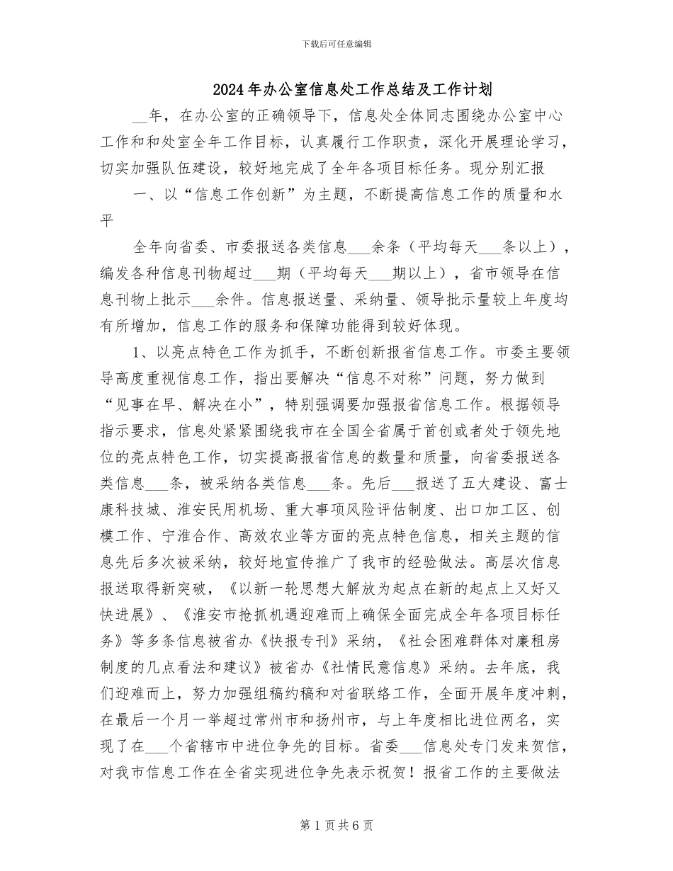 2024年办公室信息处工作总结及工作计划_第1页