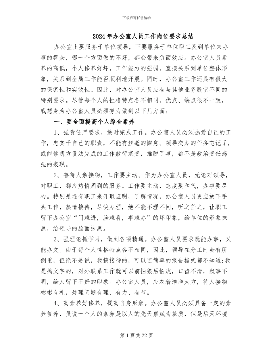 2024年办公室人员工作岗位要求总结_第1页