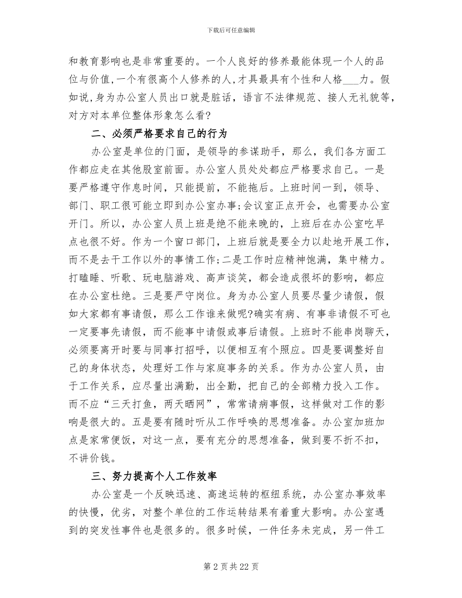 2024年办公室人员工作岗位要求总结_第2页
