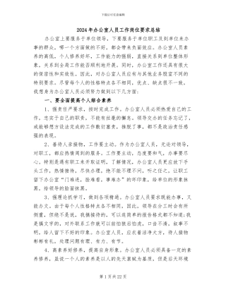 2024年办公室人员工作岗位要求总结