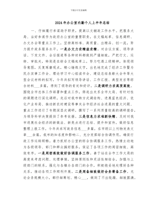 2024年办公室内勤个人上半年总结