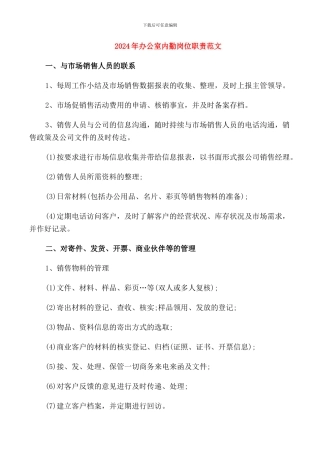 2024年办公室内勤岗位职责范文