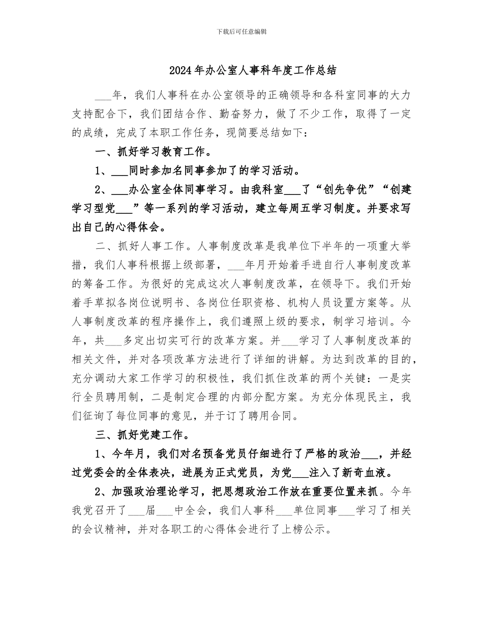 2024年办公室人事科年度工作总结_第1页